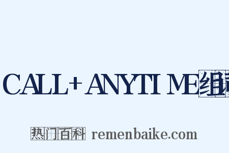 CALL+ANYTIME组词是什么意思的图片